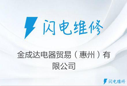 金成达电器贸易（惠州）有限公司