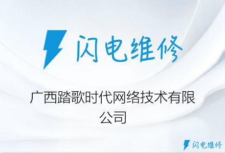 广西踏歌时代网络技术有限公司