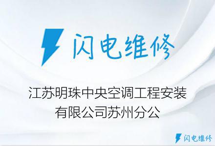 江苏明珠中央空调工程安装有限公司苏州分公