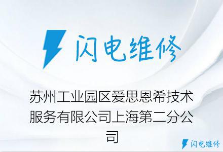 苏州工业园区爱思恩希技术服务有限公司上海第二分公司