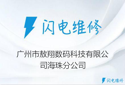 广州市敖翔数码科技有限公司海珠分公司