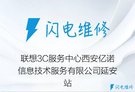 联想3C服务中心西安亿诺信息技术服务有限公司延安站