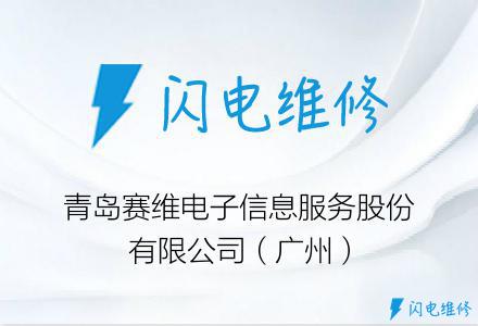 青岛赛维电子信息服务股份有限公司（广州）