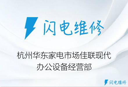杭州华东家电市场佳联现代办公设备经营部