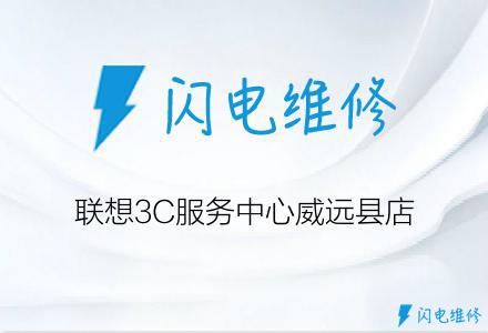 联想3C服务中心威远县店