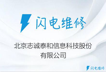 北京志诚泰和信息科技股份有限公司