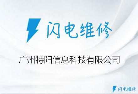广州特阳信息科技有限公司