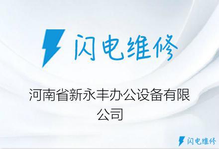河南省新永丰办公设备有限公司