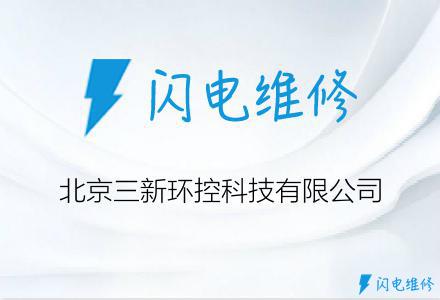北京三新环控科技有限公司