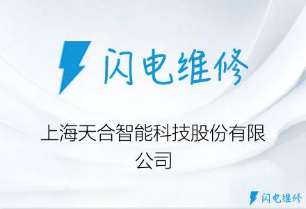 上海天合智能科技股份有限公司