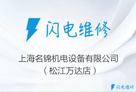 上海名锦机电设备有限公司（松江万达店）