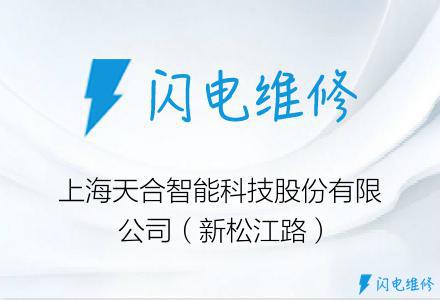 上海天合智能科技股份有限公司（新松江路）