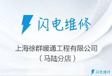上海徐群暖通工程有限公司（马陆分店）