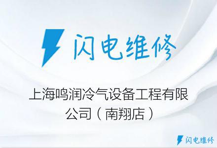上海鸣润冷气设备工程有限公司（南翔店）