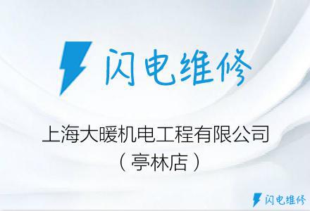 上海大暖机电工程有限公司（亭林店）