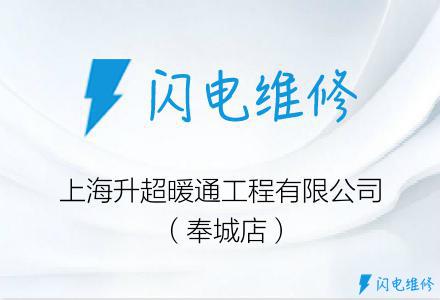 上海升超暖通工程有限公司（奉城店）