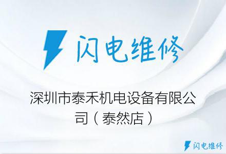 深圳市泰禾机电设备有限公司（泰然店）