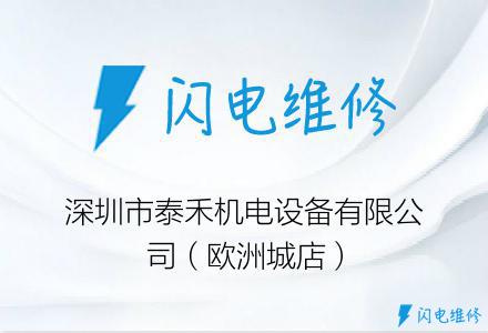 深圳市泰禾机电设备有限公司（欧洲城店）