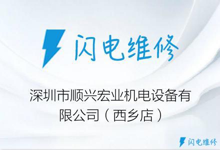深圳市顺兴宏业机电设备有限公司（西乡店）