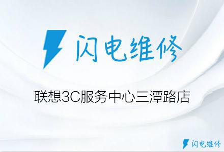联想3C服务中心三潭路店