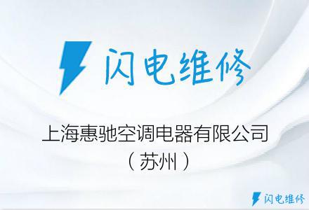 上海惠驰空调电器有限公司（苏州）