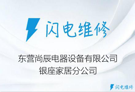 东营尚辰电器设备有限公司银座家居分公司
