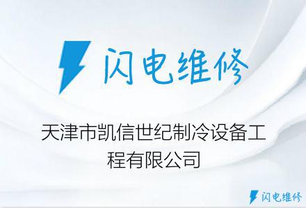 天津市凯信世纪制冷设备工程有限公司