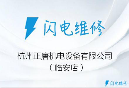杭州正唐机电设备有限公司（临安店）