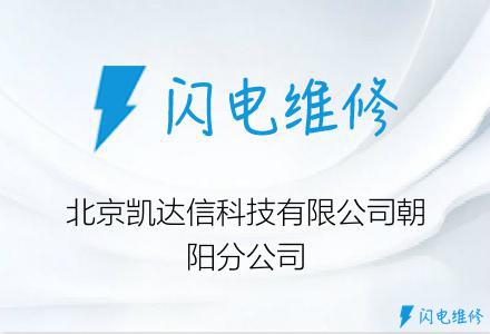 北京凯达信科技有限公司朝阳分公司