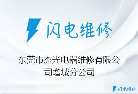 东莞市杰光电器维修有限公司增城分公司