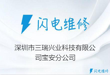 深圳市三瑞兴业科技有限公司宝安分公司