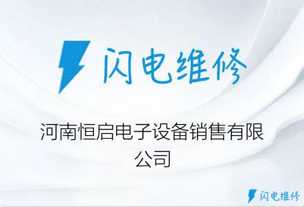 河南恒启电子设备销售有限公司