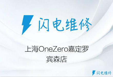 上海OneZero嘉定罗宾森店