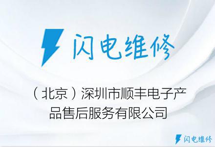 （北京）深圳市顺丰电子产品售后服务有限公司