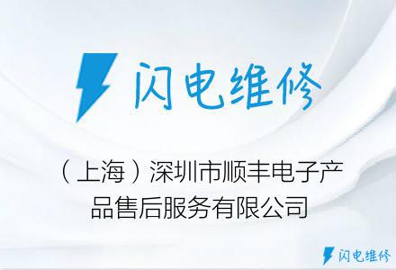 （上海）深圳市顺丰电子产品售后服务有限公司