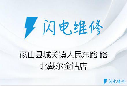 砀山县城关镇人民东路 路北戴尔金钻店