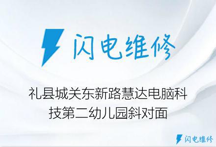 礼县城关东新路慧达电脑科技第二幼儿园斜对面
