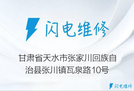 甘肃省天水市张家川回族自治县张川镇瓦泉路10号