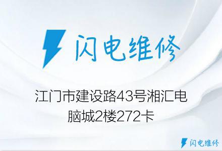 江门市建设路43号湘汇电脑城2楼272卡