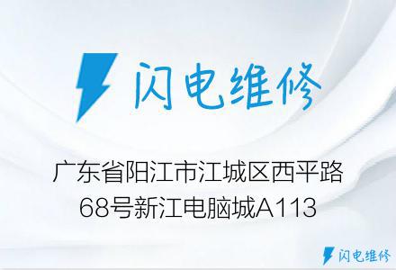 广东省阳江市江城区西平路68号新江电脑城A113