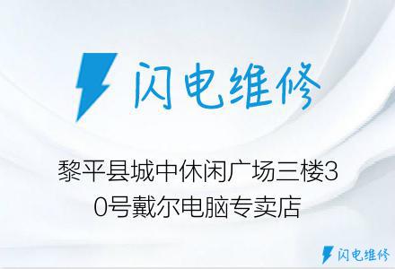 黎平县城中休闲广场三楼30号戴尔电脑专卖店
