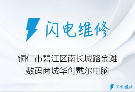 铜仁市碧江区南长城路金滩数码商城华创戴尔电脑