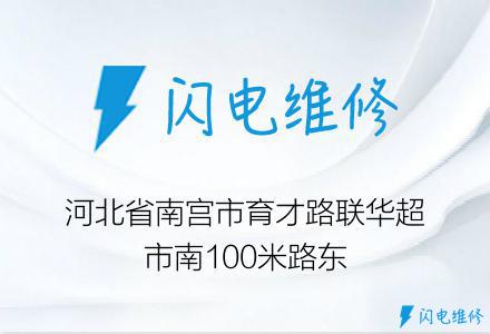 河北省南宫市育才路联华超市南100米路东