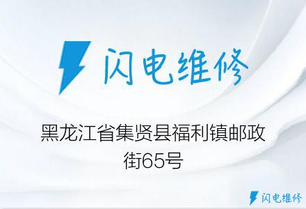 黑龙江省集贤县福利镇邮政街65号