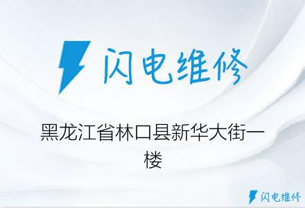 黑龙江省林口县新华大街一楼