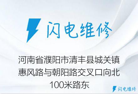 河南省濮阳市清丰县城关镇惠风路与朝阳路交叉口向北100米路东