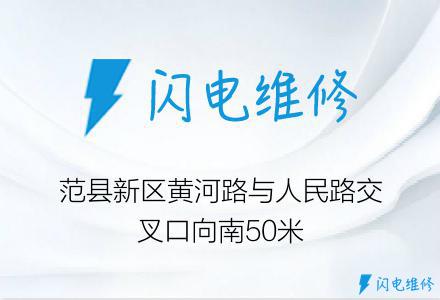 范县新区黄河路与人民路交叉口向南50米