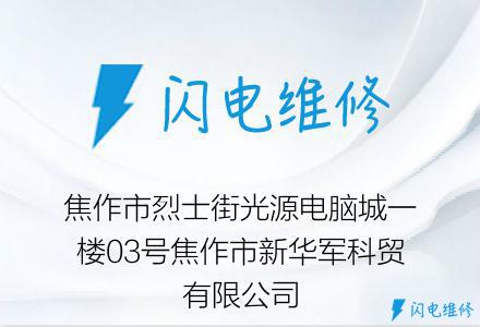 焦作市烈士街光源电脑城一楼03号焦作市新华军科贸有限公司