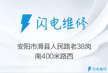 安阳市滑县人民路老38岗南400米路西