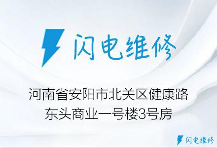 河南省安阳市北关区健康路东头商业一号楼3号房